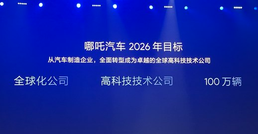 2026年完成100万辆的销量目标！哪吒产品规划聚焦30万内大众消费市场