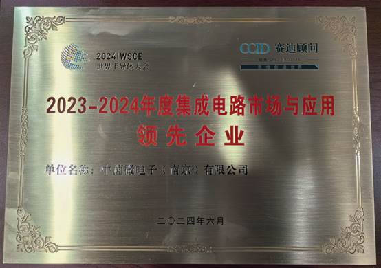 中茵微电子闪耀亮相2024世界半导体大会，共谋全球产业发展新篇章